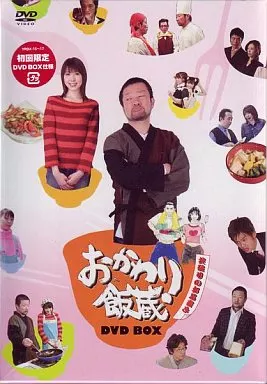おかわり飯蔵 BOX(限定版) 3枚組