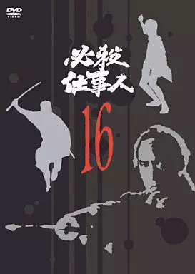 必殺仕事人(16)