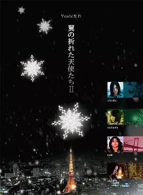 翼の折れた天使たちII DVD-BOX