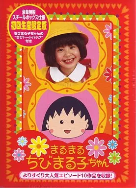 まるまるちびまる子ちゃん BOX1（ランクB）