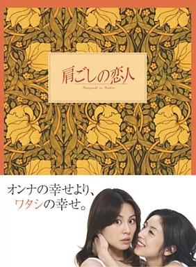 肩ごしの恋人  DVD-BOX＜4枚組＞