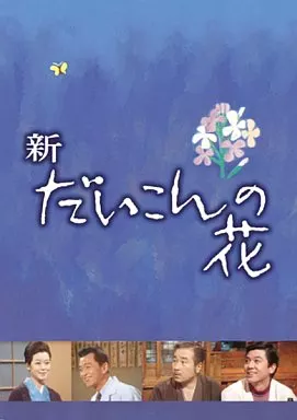 だいこんの花・新だいこんの花　DVD Amazon.co.jp: 新・だいこんの花 DVD-BOX : 森繁久彌, 竹脇無我, 関根