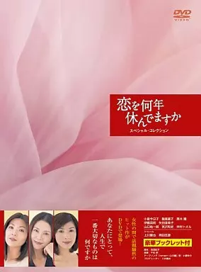 駿河屋 - 【買取】恋を何年休んでますか スペシャルコレクションBOX