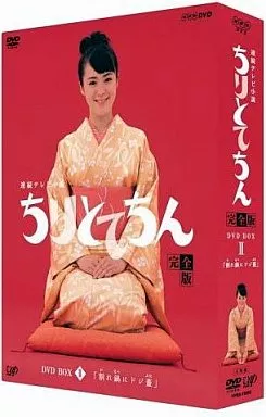 国内TVドラマDVD　ちりとてちん 完全版 DVD-BOX II「割れ鍋にドジ蓋」[初回版]
