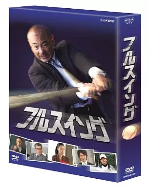 フルスイング DVD-BOX
