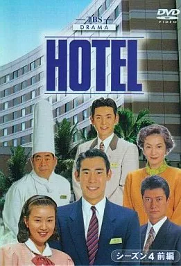 HOTEL  シーズン4  DVD-BOX 前編 ＜6枚組＞
