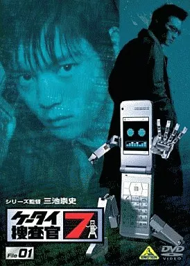 ケータイ捜査官7 File01