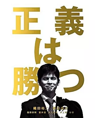 国内TVドラマDVD　正義は勝つ DVD-BOX
