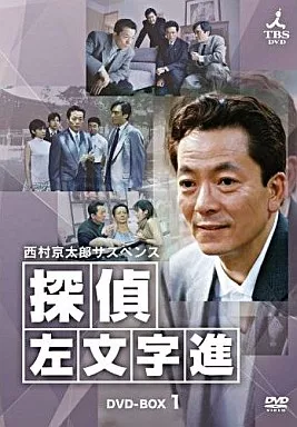 探偵 左文字進 DVD-BOX1＜4枚組＞