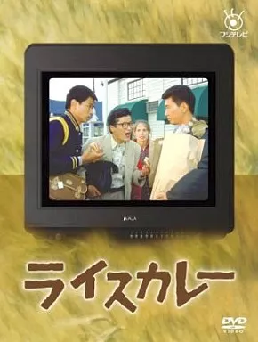 国内TVドラマDVD　ライスカレー