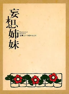 妄想姉妹 ～文學という名のもとに～ DVD-BOX