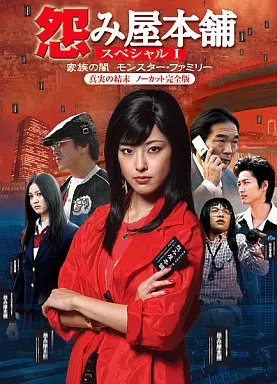 怨み屋本舗～家族の闇 モンスター・ファミリー～