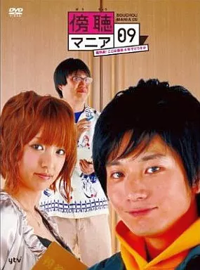 傍聴マニア09