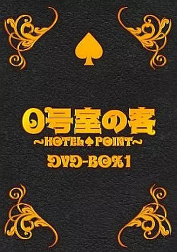 0号室の客 DVD-BOX 1