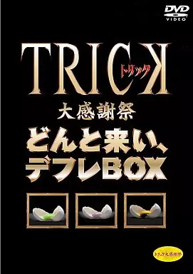 TRICK大感謝祭 どんと来い、デフレBOX