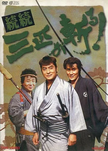 国内TVドラマDVD　続続・三匹が斬る! DVD-BOX