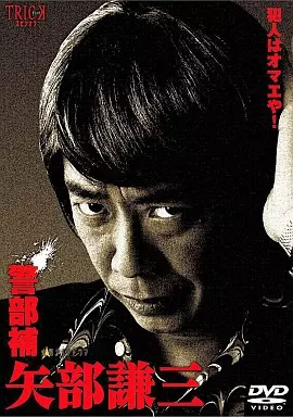 警部補 矢部謙三 DVD-BOX