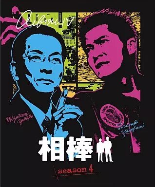 相棒 スリム版 シーズン4 DVDセット 3