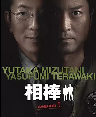 相棒 スリム版 シーズン5 DVDセット 3