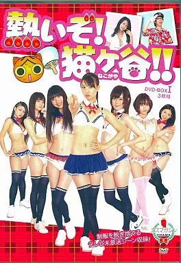 国内TVドラマDVD　熱いぞ!猫ヶ谷!! DVD-BOX 1