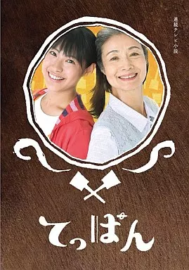 てっぱん 完全版 DVD-BOX 2