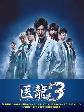 医龍～Team Medical Dragon～ 3 DVD-BOX[通常版]