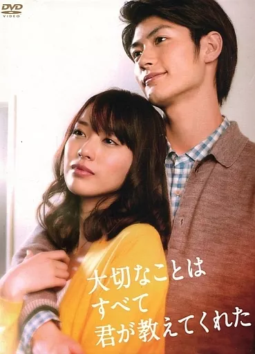 大切なことはすべて君が教えてくれた DVD-BOX