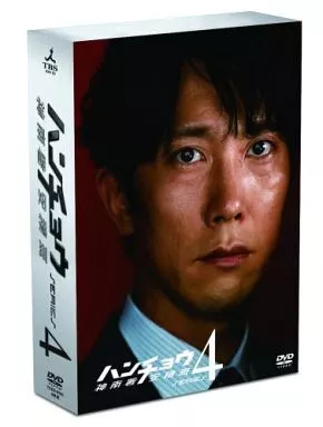 ハンチョウ ~神南署安積班~ シリーズ4 DVD-BOX