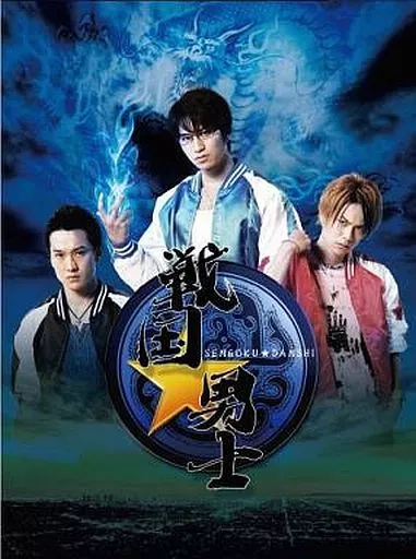 戦国★男士 上巻[期間限定版]