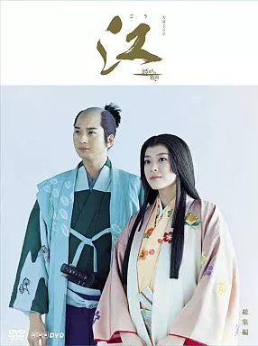 江 総集編 DVD-BOX