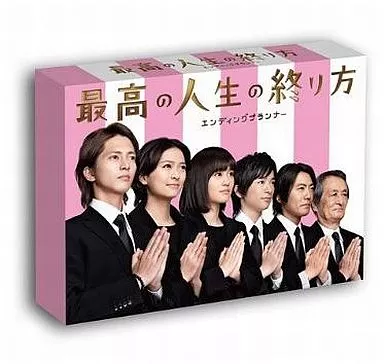 最高の人生の終り方~エンディングプランナー~ DVD-BOX