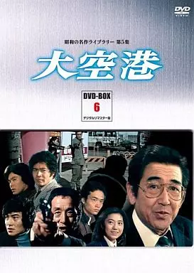 国内TVドラマDVD　大空港 DVD-BOX 6 デジタルリマスター版