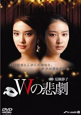 Wの悲劇 DVD-BOX