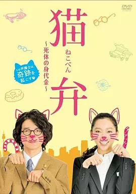 猫弁～死体の身代金～