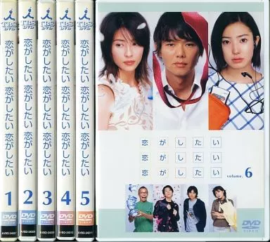 国内TVドラマDVD　恋がしたい 恋がしたい 恋がしたい 単巻全6巻セット