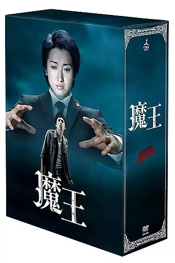 駿河屋 -<中古>魔王 [初回限定版]（国内ドラマ）