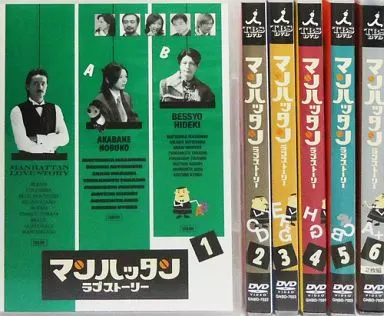 【DVD】マンハッタン　ラブストーリー　全6巻セット 駿河屋 -<中古>マンハッタンラブストーリー 単巻全6巻セット（国内ドラマ）