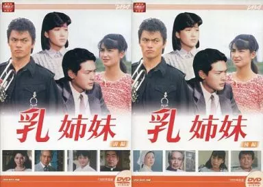 駿河屋 -<中古>乳姉妹 単巻前後巻セット（国内ドラマ）