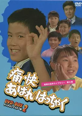 国内TVドラマDVD　痛快あばれはっちゃく DVD-BOX 2 デジタルリマスター版