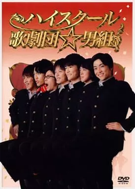 ハイスクール歌劇団☆男組