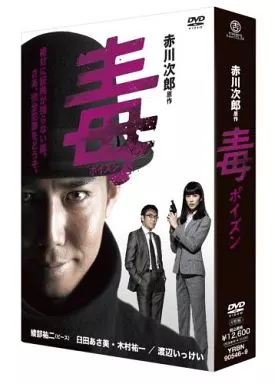 毒＜ポイズン＞DVD-BOX