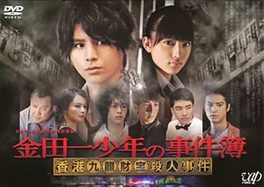 金田一少年の事件簿 ～香港九龍財宝殺人事件～