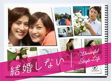 結婚しない DVD-BOX