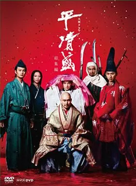 平清盛 総集編（箱・ジャケット・ケース不備（中））