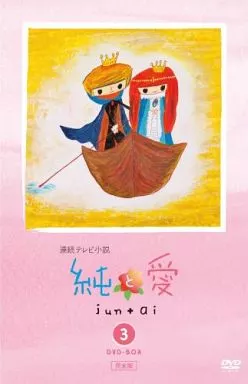 純と愛 完全版 DVD-BOX 3