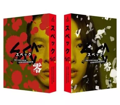 「SPEC～零～」警視庁公安部公安第五課 未詳事件特別対策係事件簿 ディレクターズカット版[初回限定版]