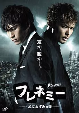 フレネミー -どぶねずみの街- DVD-BOX[通常版]