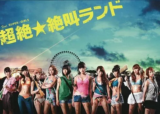 超絶☆絶叫ランド DVD-BOX [初回版]