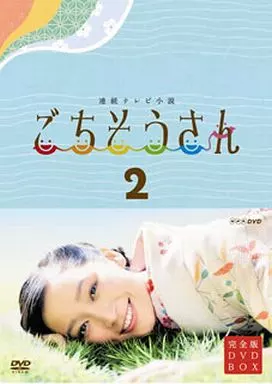 国内TVドラマDVD　連続テレビ小説 ごちそうさん 完全版 DVD-BOX 2