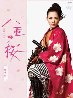八重の桜 総集編